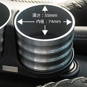 ALCABO ドリンクホルダー サイズ(深さ55mm・内径74mm)