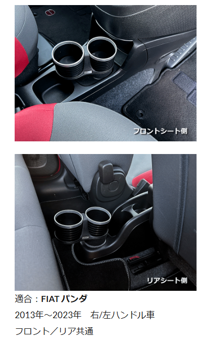 ALCABO FIAT PANDA 専用ドリンクホルダー