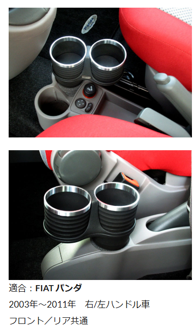 ALCABO FIAT PANDA 専用ドリンクホルダー
